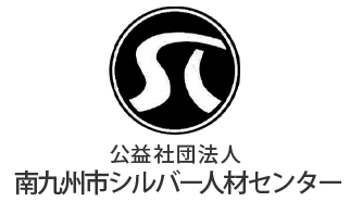 公益社団法人南九州市シルバー人材センター