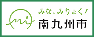 鹿児島県南九州市Webサイト