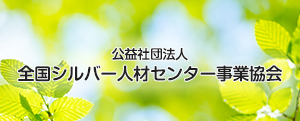 公益社団法人全国シルバー人材センター事業協会