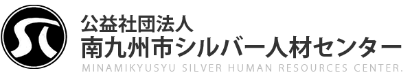 公益社団法人鹿屋市シルバー人材センター